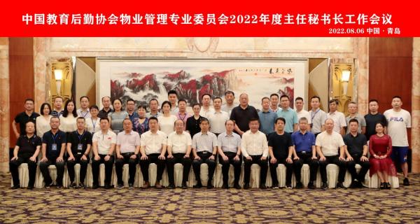 中国教育后勤协会物业管理专业委员会2022年度主任秘书长工作会议在青岛召开