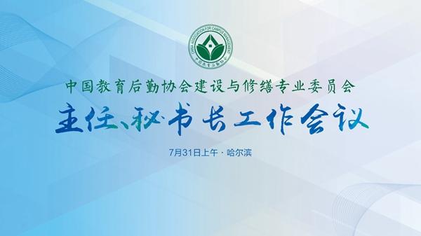中国教育后勤协会建设与修缮专业委员会2022年主任、秘书长工作会议成功举行