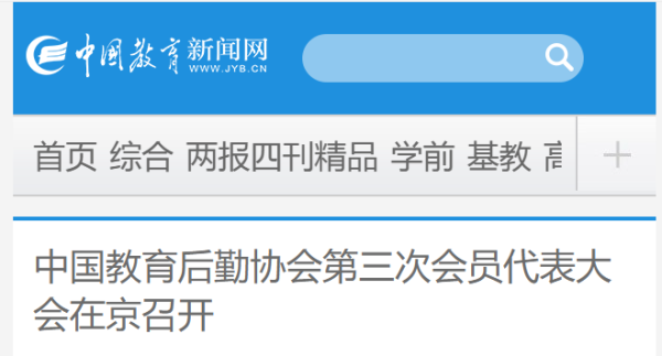 中国教育新闻网| 中国教育后勤协会第三次会员代表大会在京召开