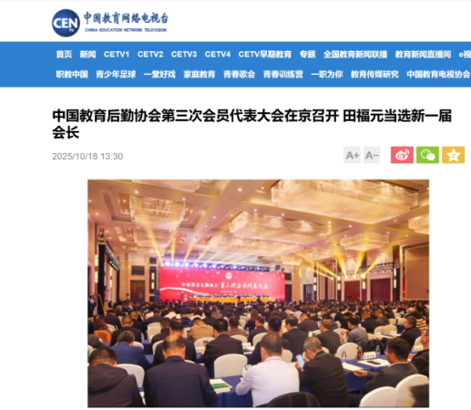 中国教育网络电视台|中国教育后勤协会第三次会员代表大会在京召开 田福元当选新一届会长
