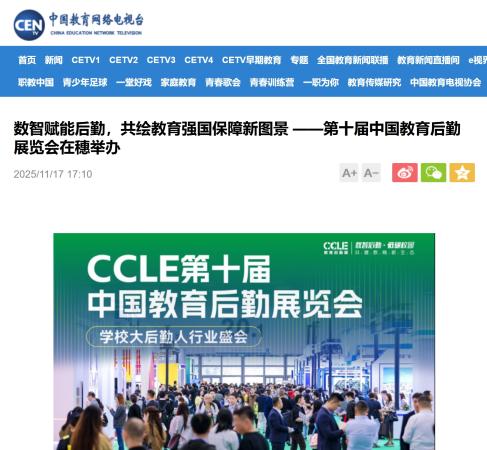 中国教育网络电视台|数智赋能后勤，共绘教育强国保障新图景 ——第十届中国教育后勤展览会在穗举办
