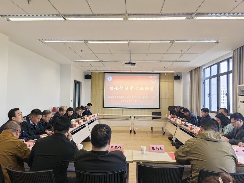 1764828716810590.jpg 学校党委巡学旁听后勤集团党委、机械工程学院党委、体育学院党委理论学习中心组集体联学.jpg