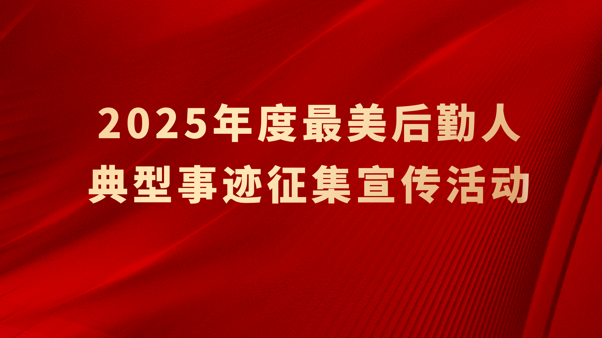 2025年最美后勤人