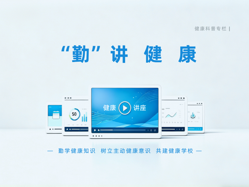 勤讲健康