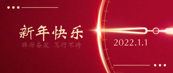 中国教育后勤协会2022年新年贺词