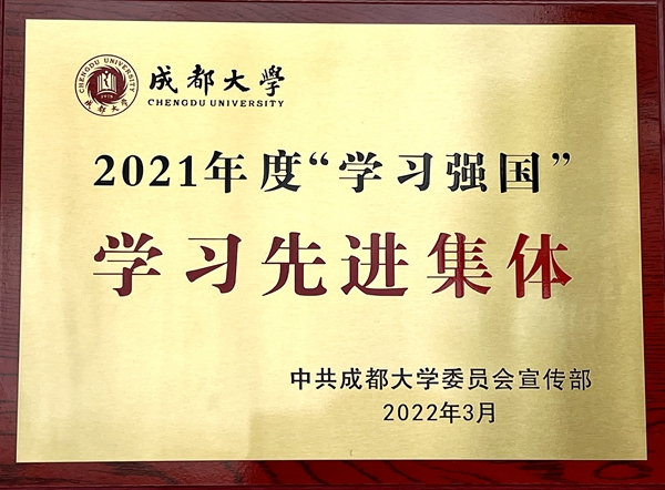 成都大学|你追我赶，争做学习先锋——后勤党总支荣获学校2021年度“学习强国”学习先进集体