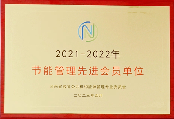 河南理工大学荣获2021-2022年度河南高校节能管理先进会员单位.jpg