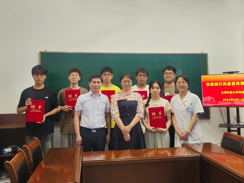 江苏科技大学：校医院举行行风监督员聘任仪式暨座谈会.jpg