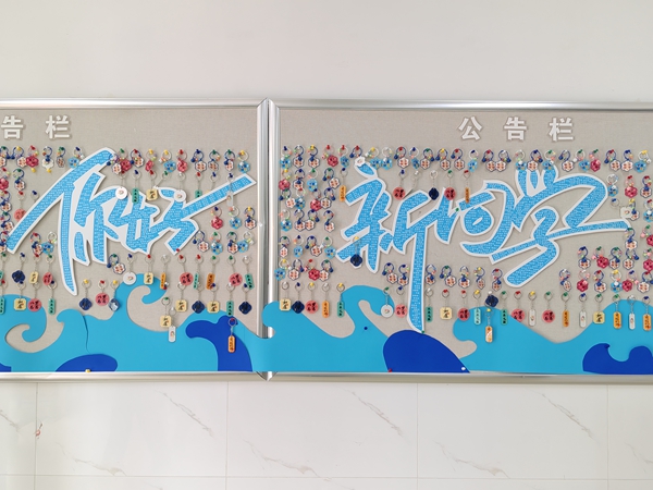 1757408300747388.jpg “你好,新同学”艺术字海报(宿管中心 姜莹摄).jpg