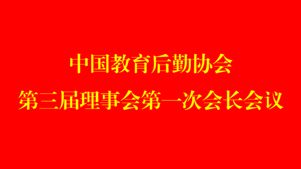 中国教育后勤协会召开第三届理事会第一次会长会议