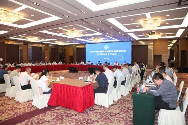 2026年度全国教育后勤系统社团组织会长秘书长工作会议在京召开