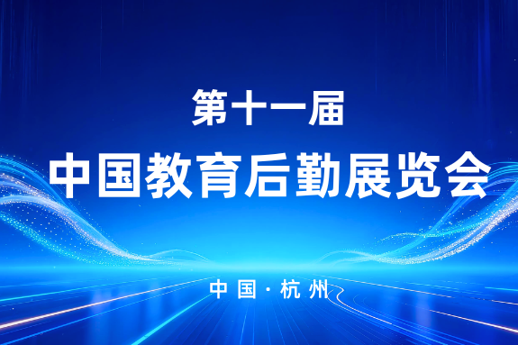 第十一届中国教育后勤展览会