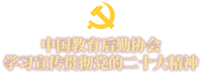 中国教育后勤协会