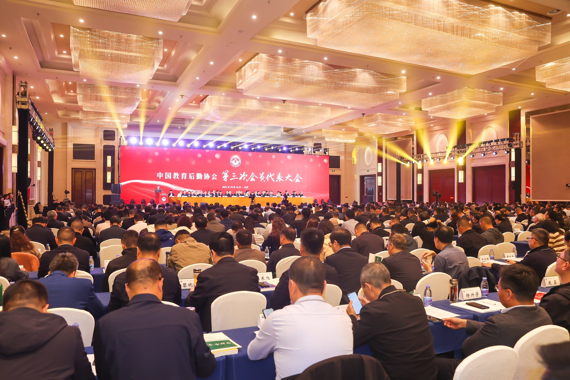 中国教育后勤协会第三次会员代表大会在北京召开